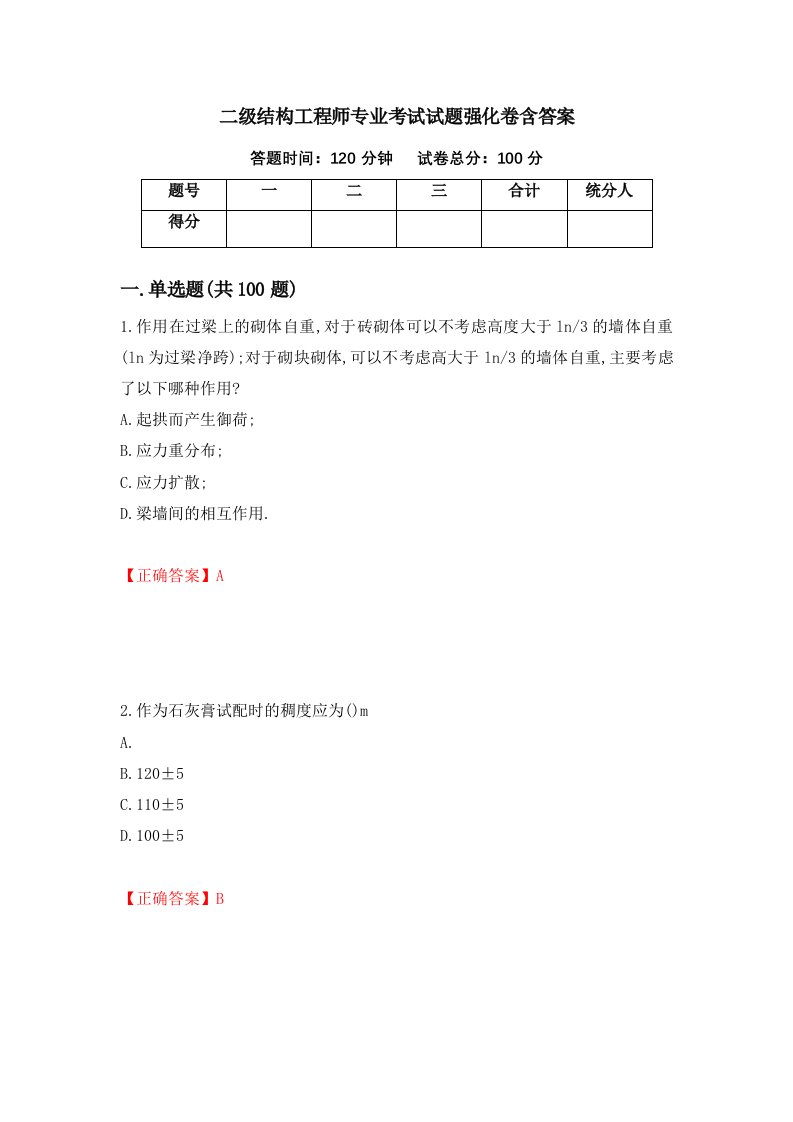 二级结构工程师专业考试试题强化卷含答案63