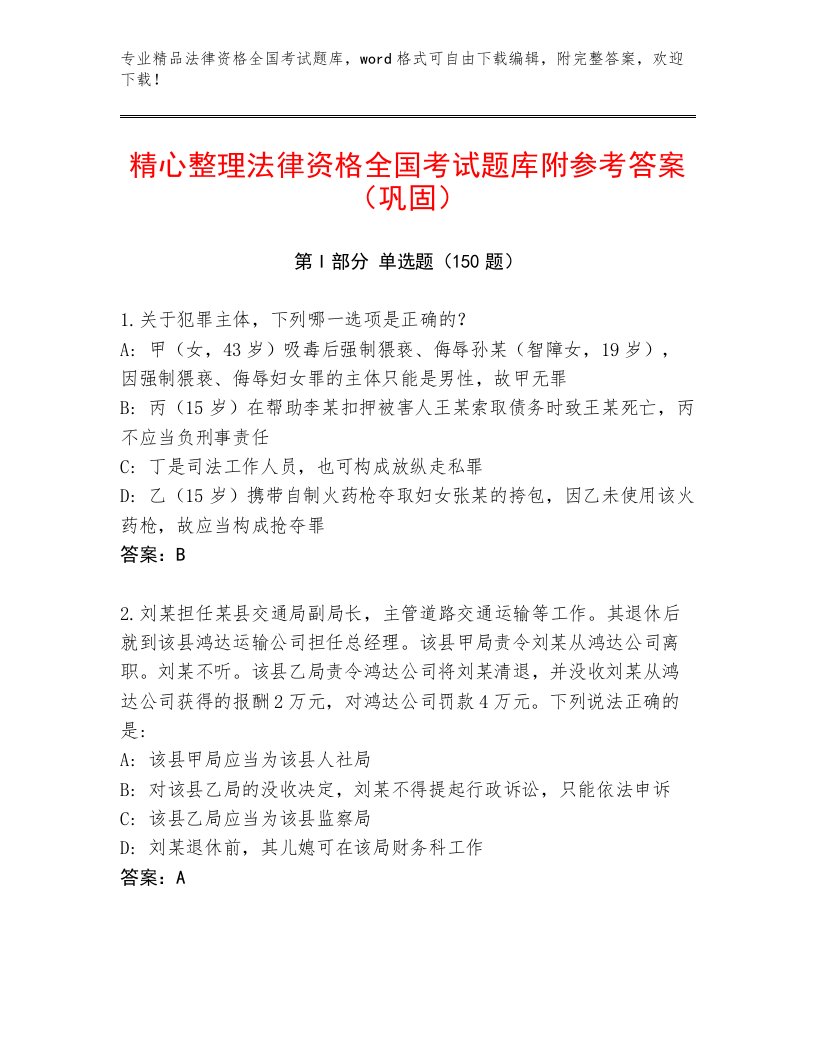 法律资格全国考试通用题库【名师推荐】