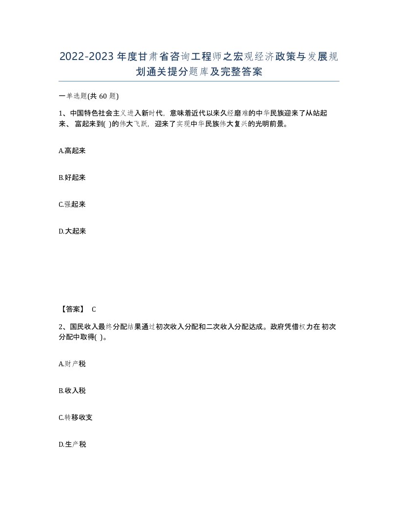 2022-2023年度甘肃省咨询工程师之宏观经济政策与发展规划通关提分题库及完整答案