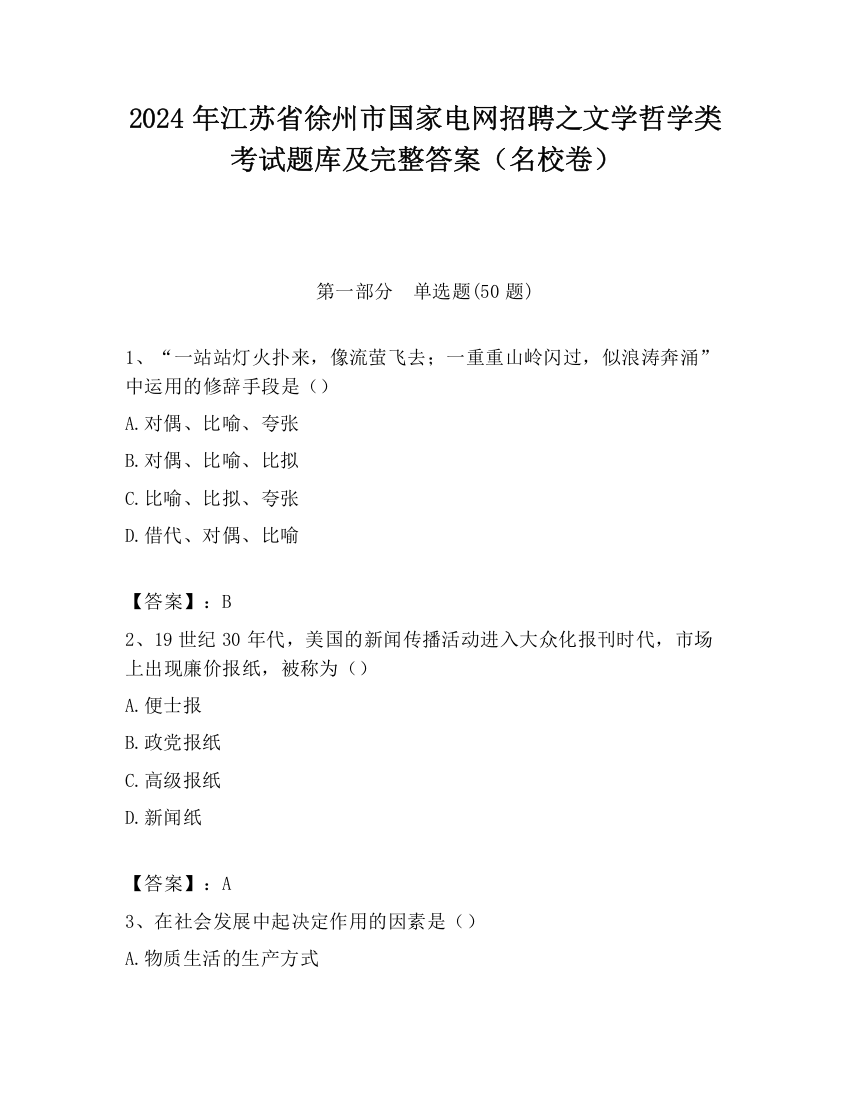 2024年江苏省徐州市国家电网招聘之文学哲学类考试题库及完整答案（名校卷）