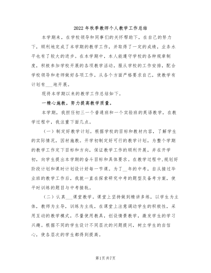 2022年秋季教师个人教学工作总结