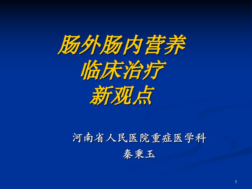 肠内肠外营养临床治疗新观点