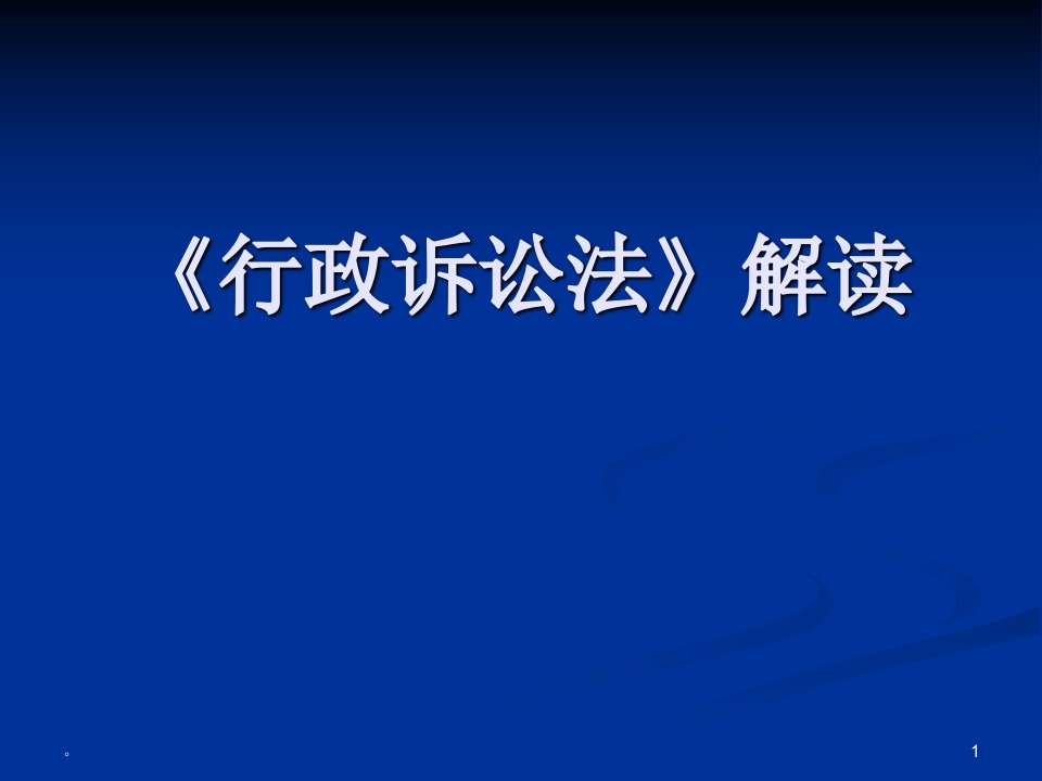 《行政诉讼法》解读培训课件