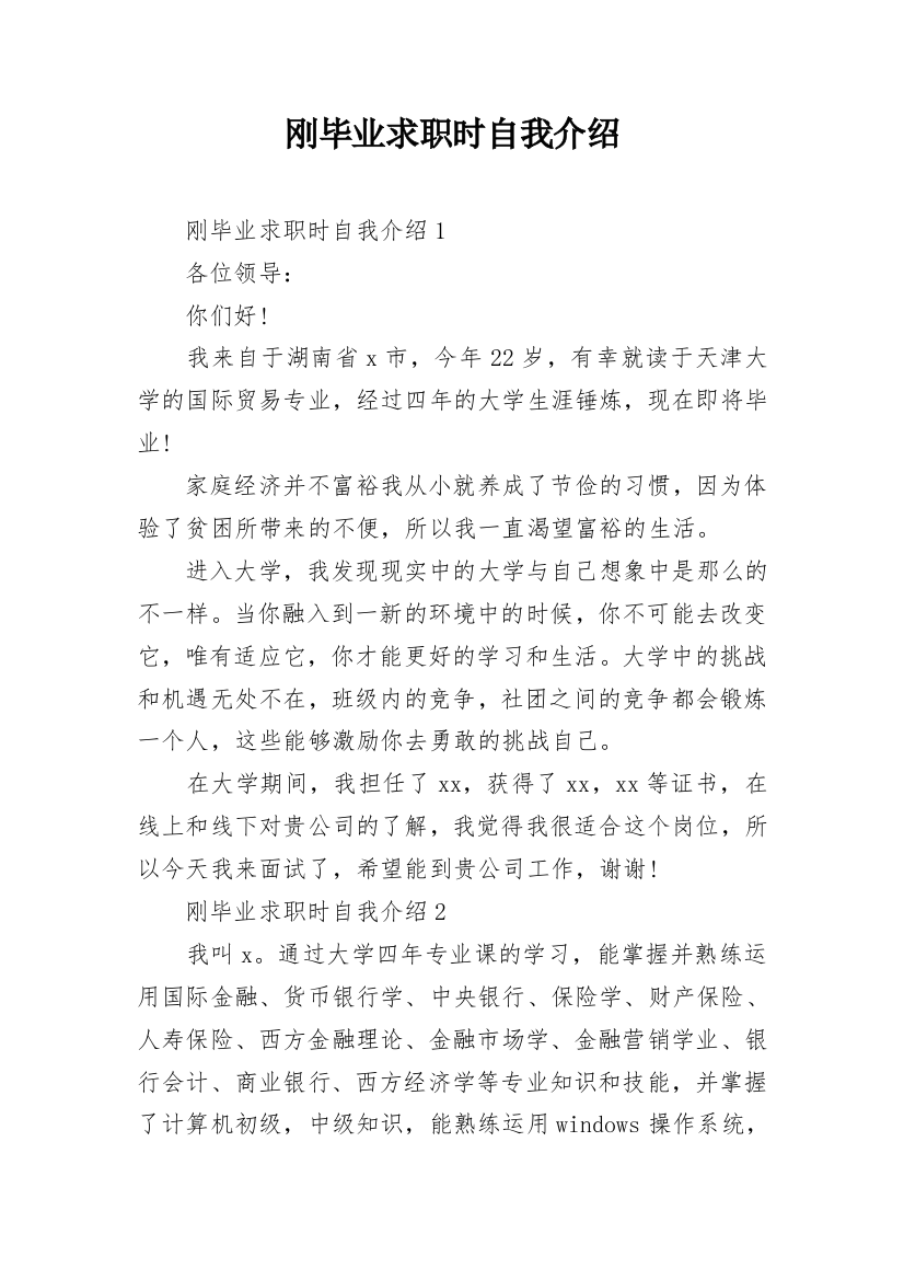 刚毕业求职时自我介绍