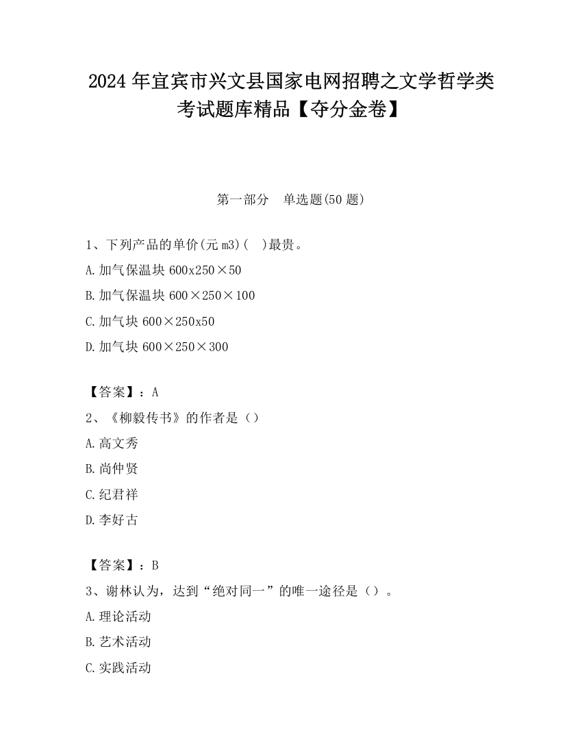 2024年宜宾市兴文县国家电网招聘之文学哲学类考试题库精品【夺分金卷】