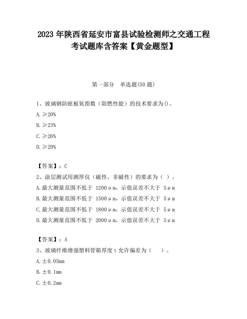 2023年陕西省延安市富县试验检测师之交通工程考试题库含答案【黄金题型】