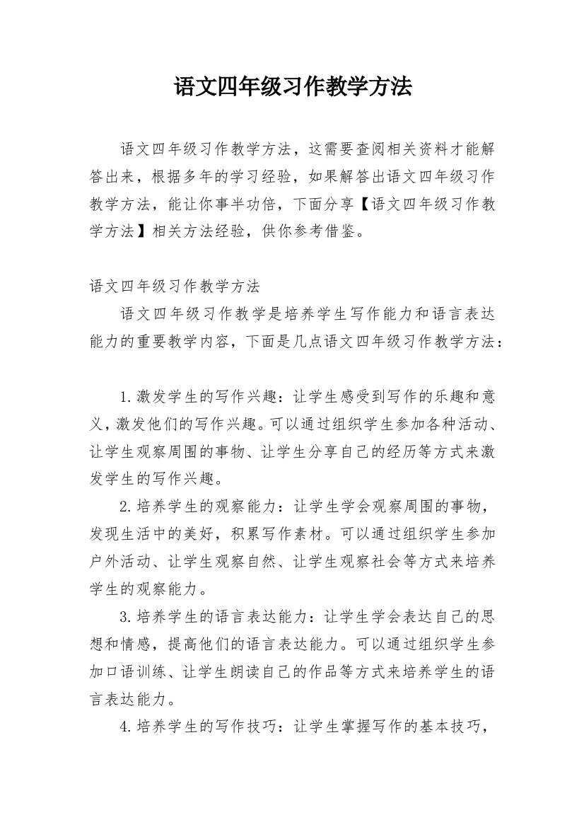 语文四年级习作教学方法