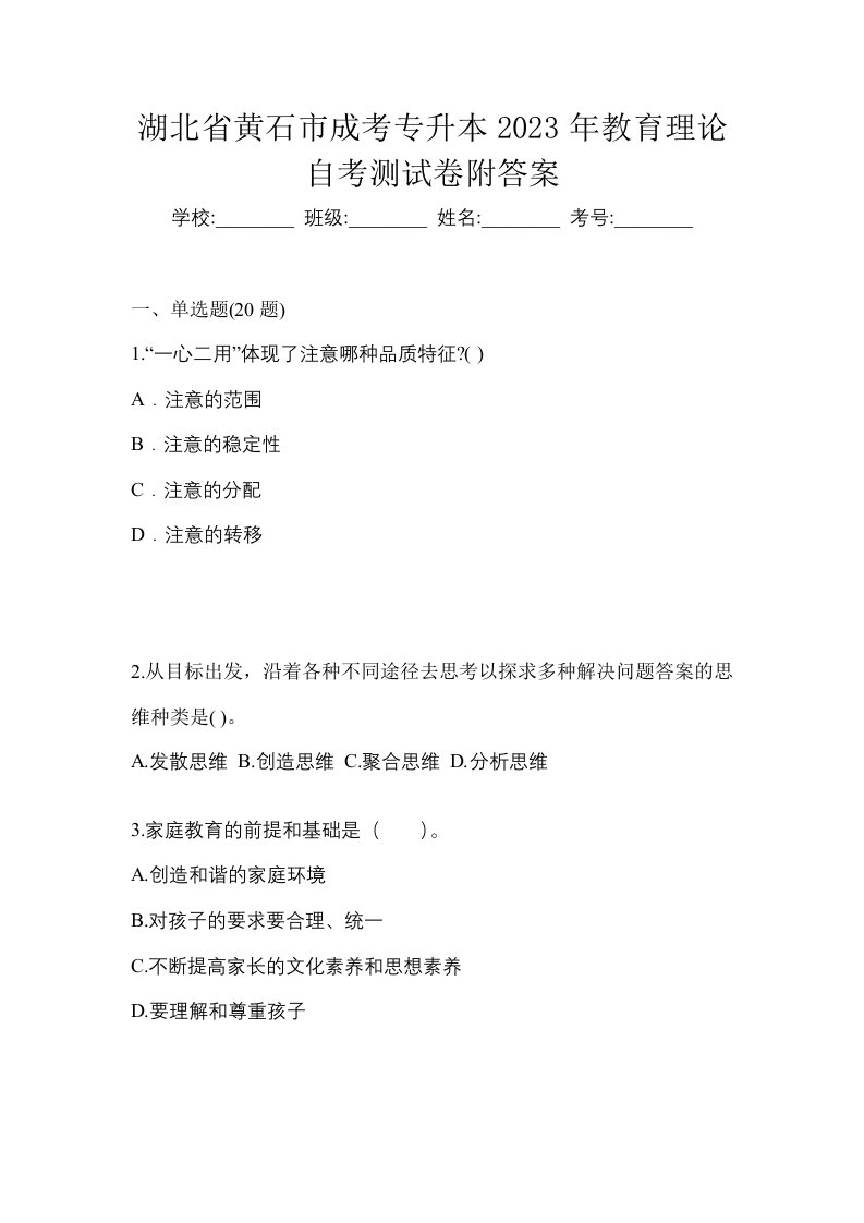 湖北省黄石市成考专升本2023年教育理论自考测试卷附答案