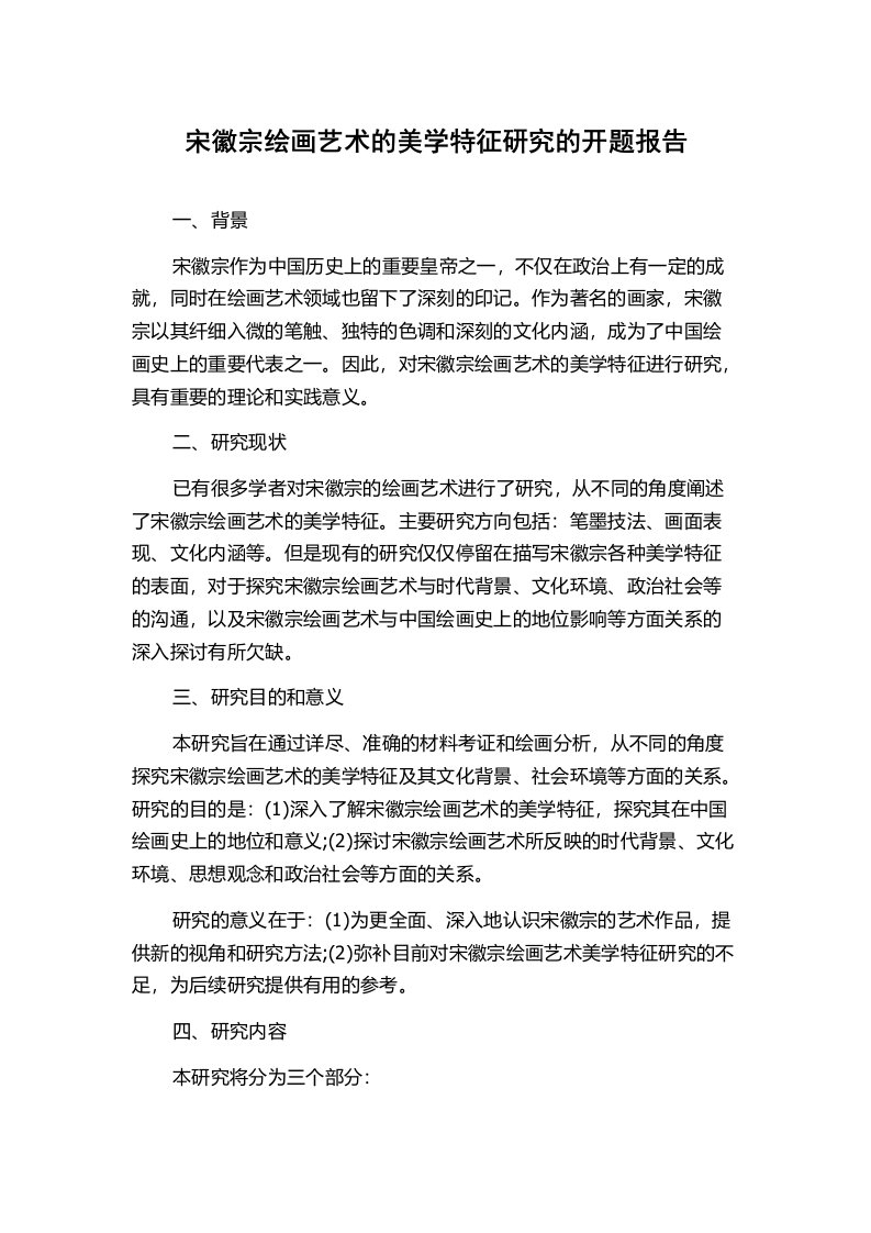 宋徽宗绘画艺术的美学特征研究的开题报告