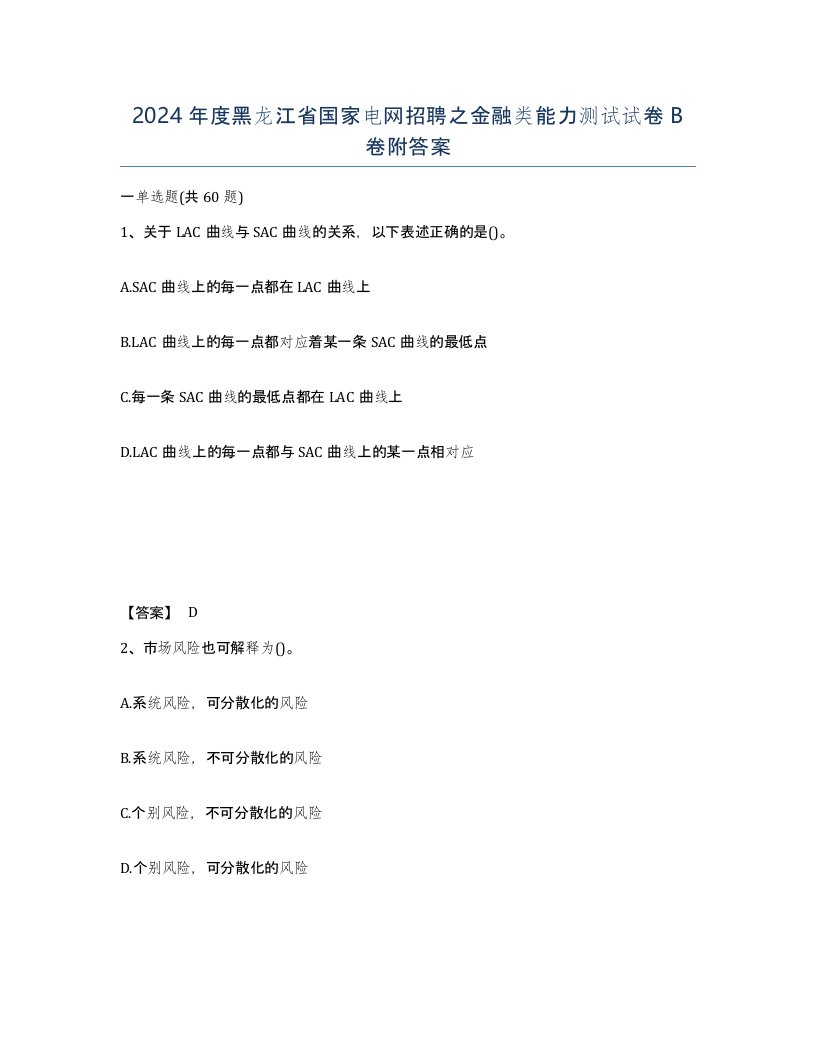 2024年度黑龙江省国家电网招聘之金融类能力测试试卷B卷附答案