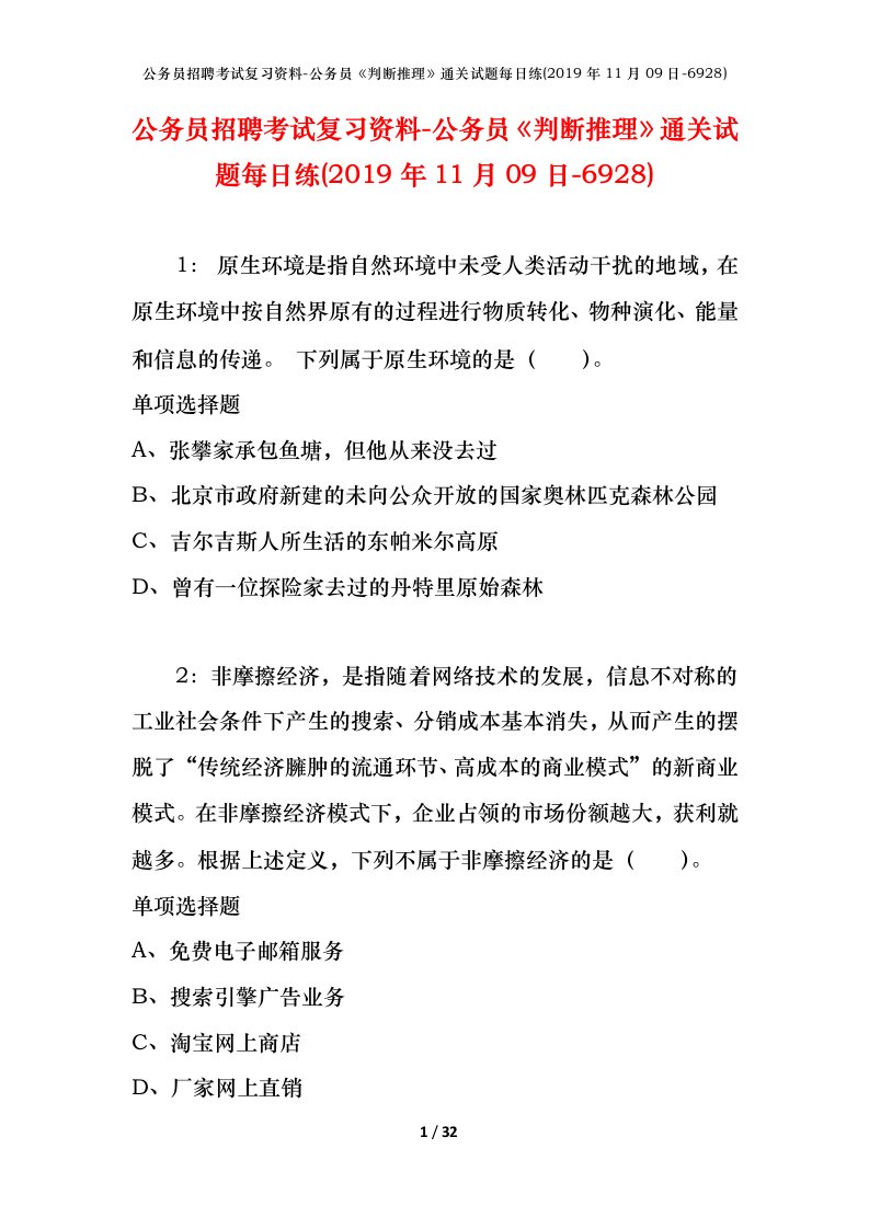 公务员招聘考试复习资料-公务员判断推理通关试题每日练2019年11月09日-6928