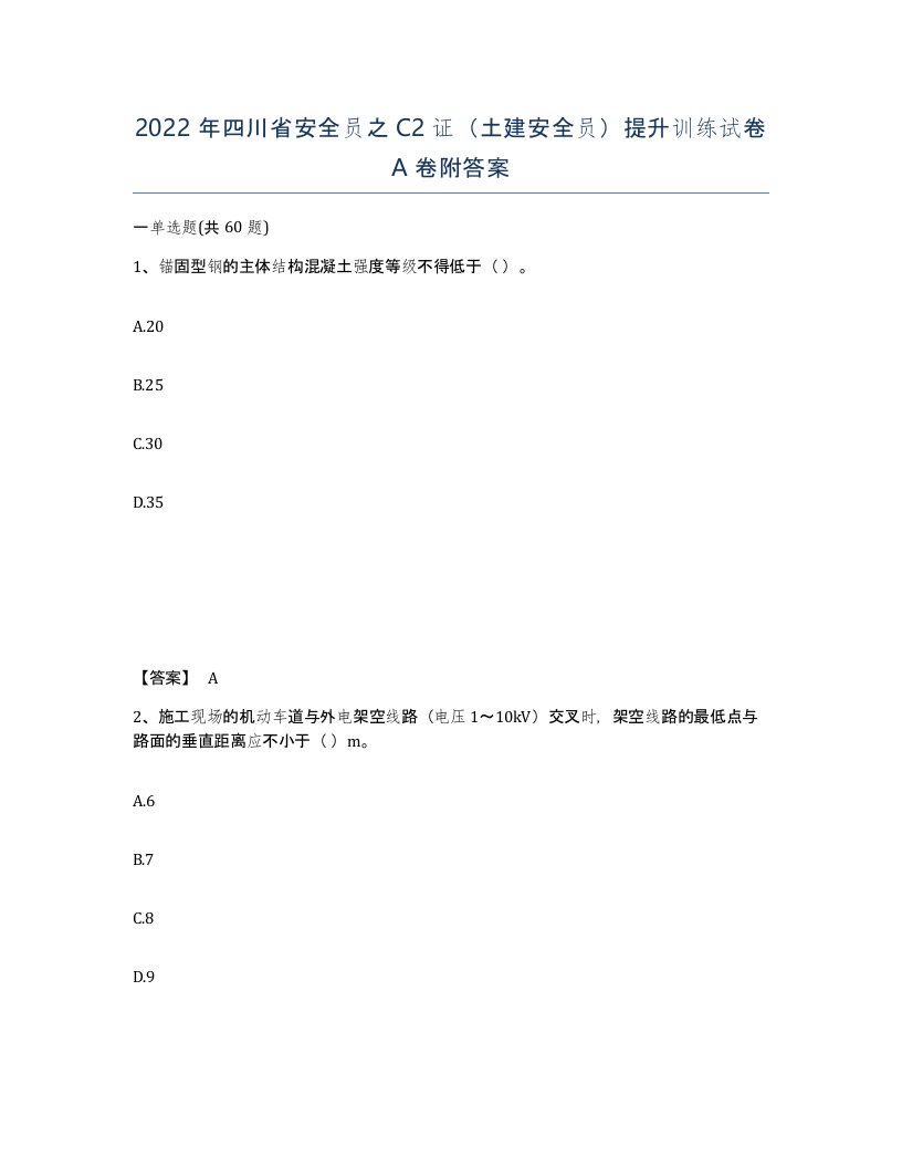 2022年四川省安全员之C2证土建安全员提升训练试卷A卷附答案