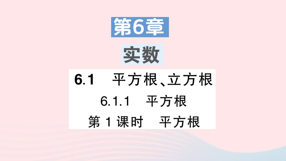 2023七年级数学下册第6章实数6.1平方根立方根6.1.1平方根第1课时平方根作业课件新版沪科版