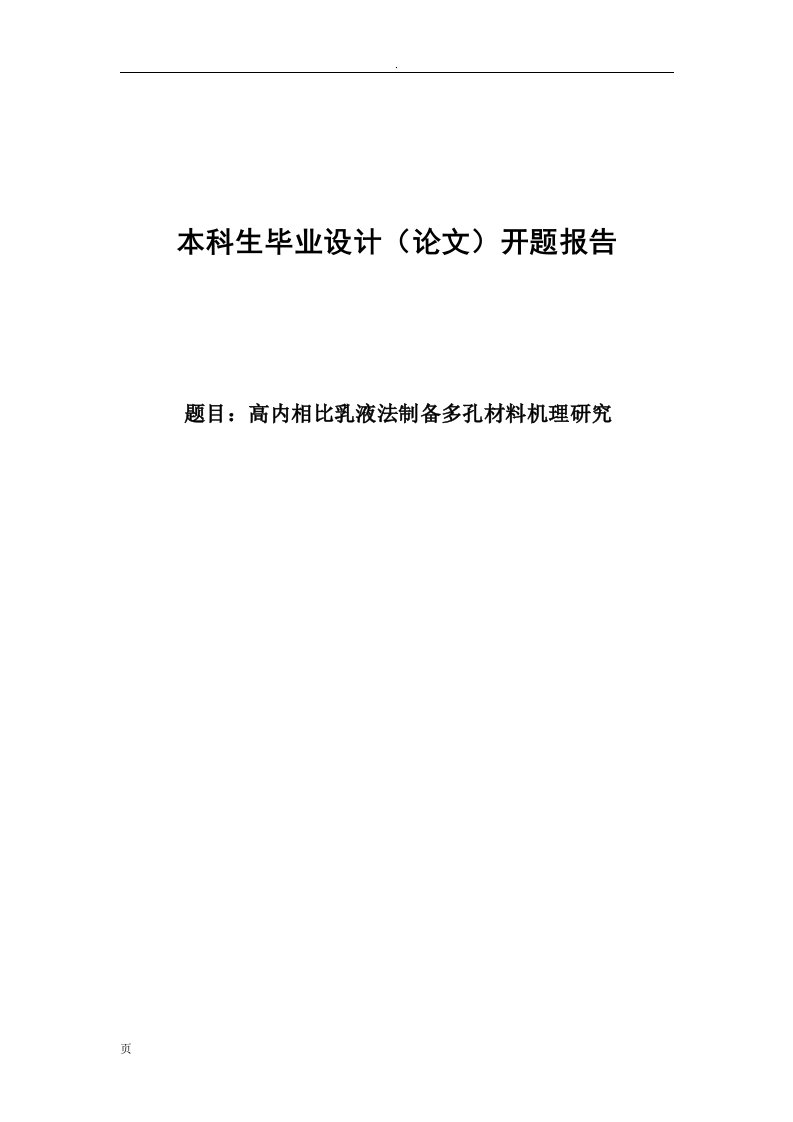 高内相比乳液法制备多孔材料机理研究