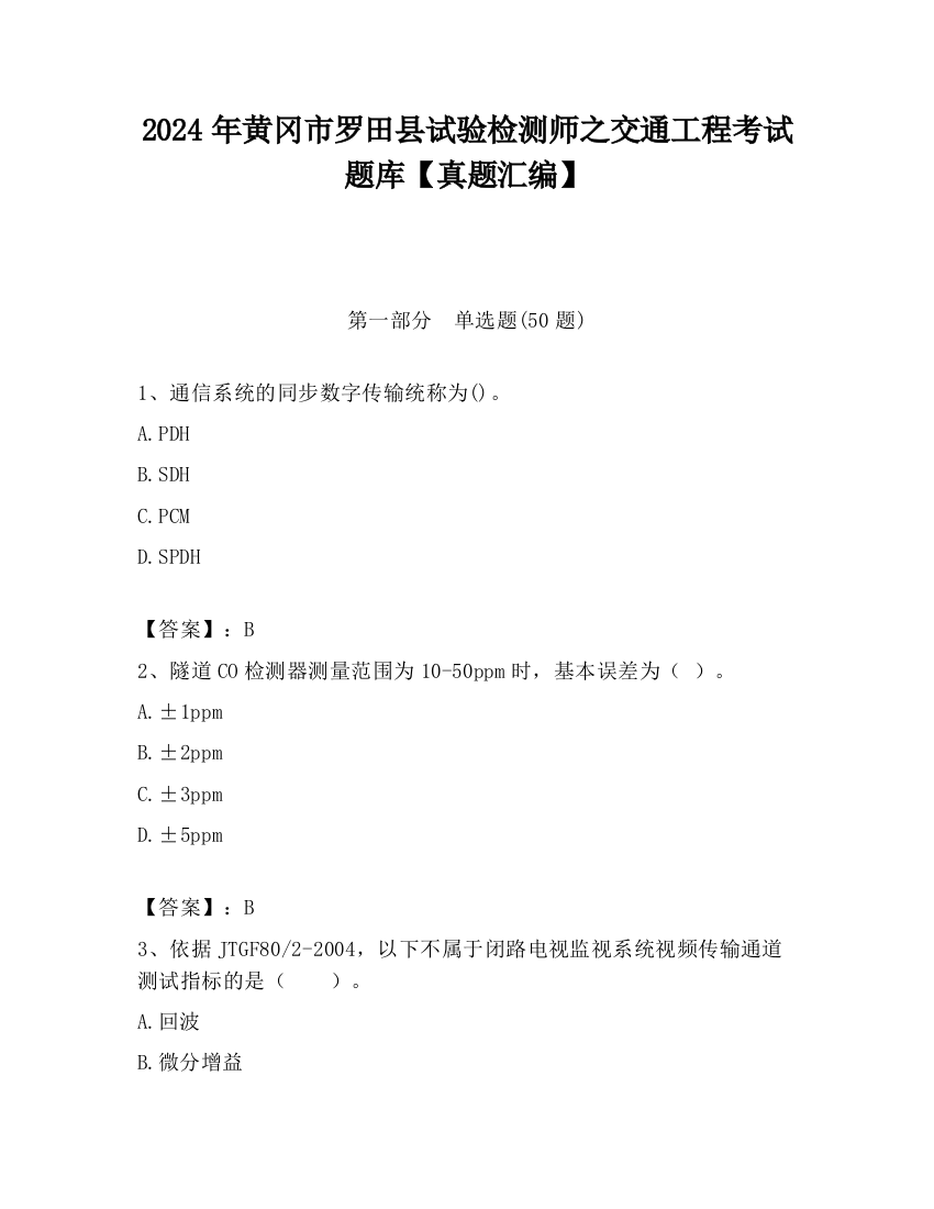 2024年黄冈市罗田县试验检测师之交通工程考试题库【真题汇编】