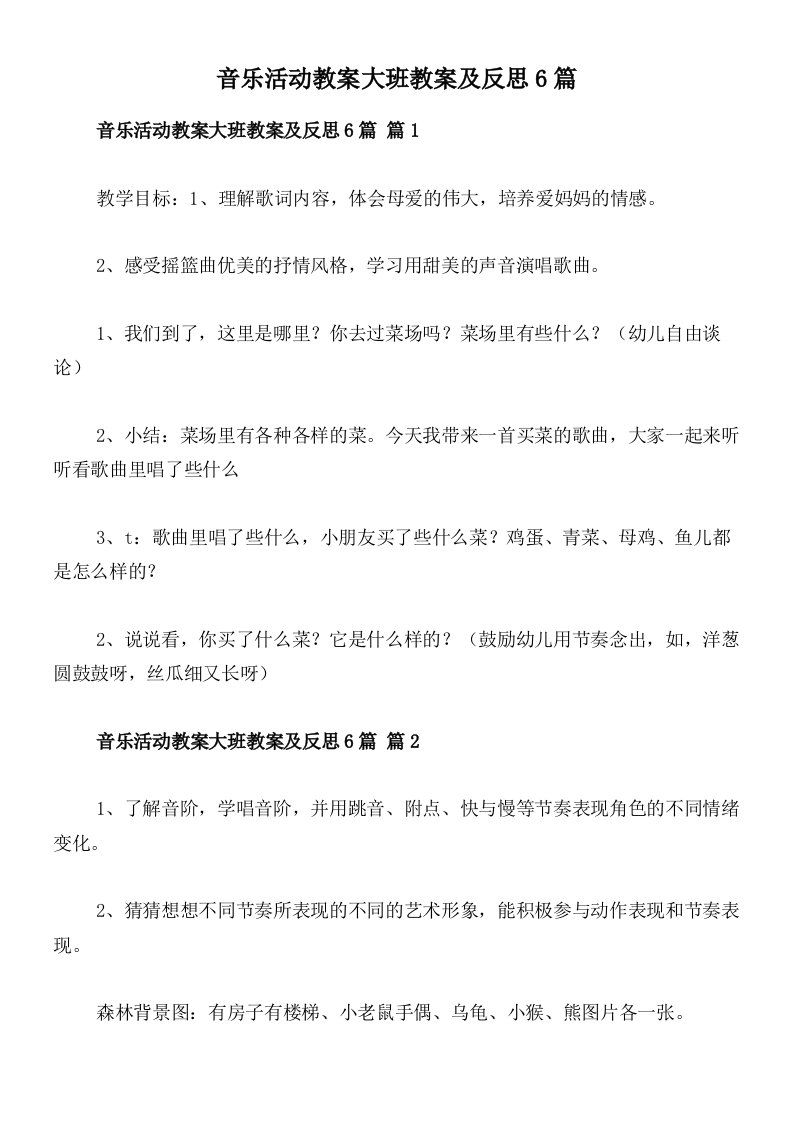 音乐活动教案大班教案及反思6篇