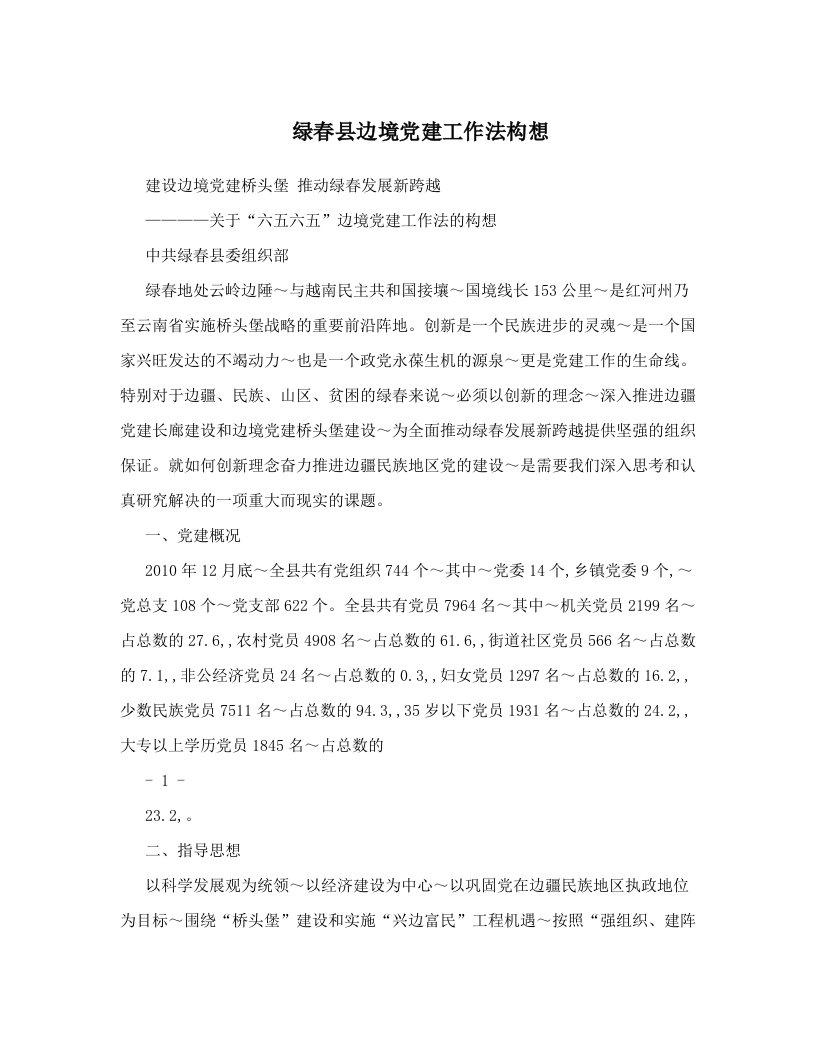 pyyAAA绿春县边境党建工作法构想