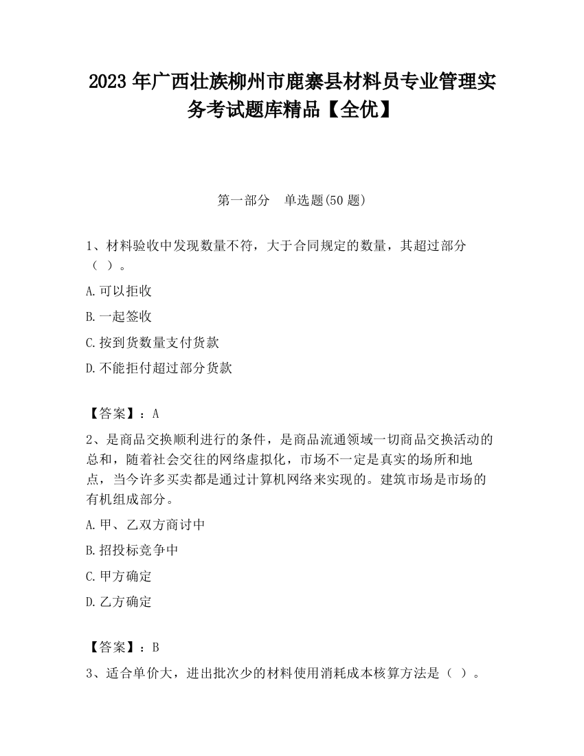 2023年广西壮族柳州市鹿寨县材料员专业管理实务考试题库精品【全优】