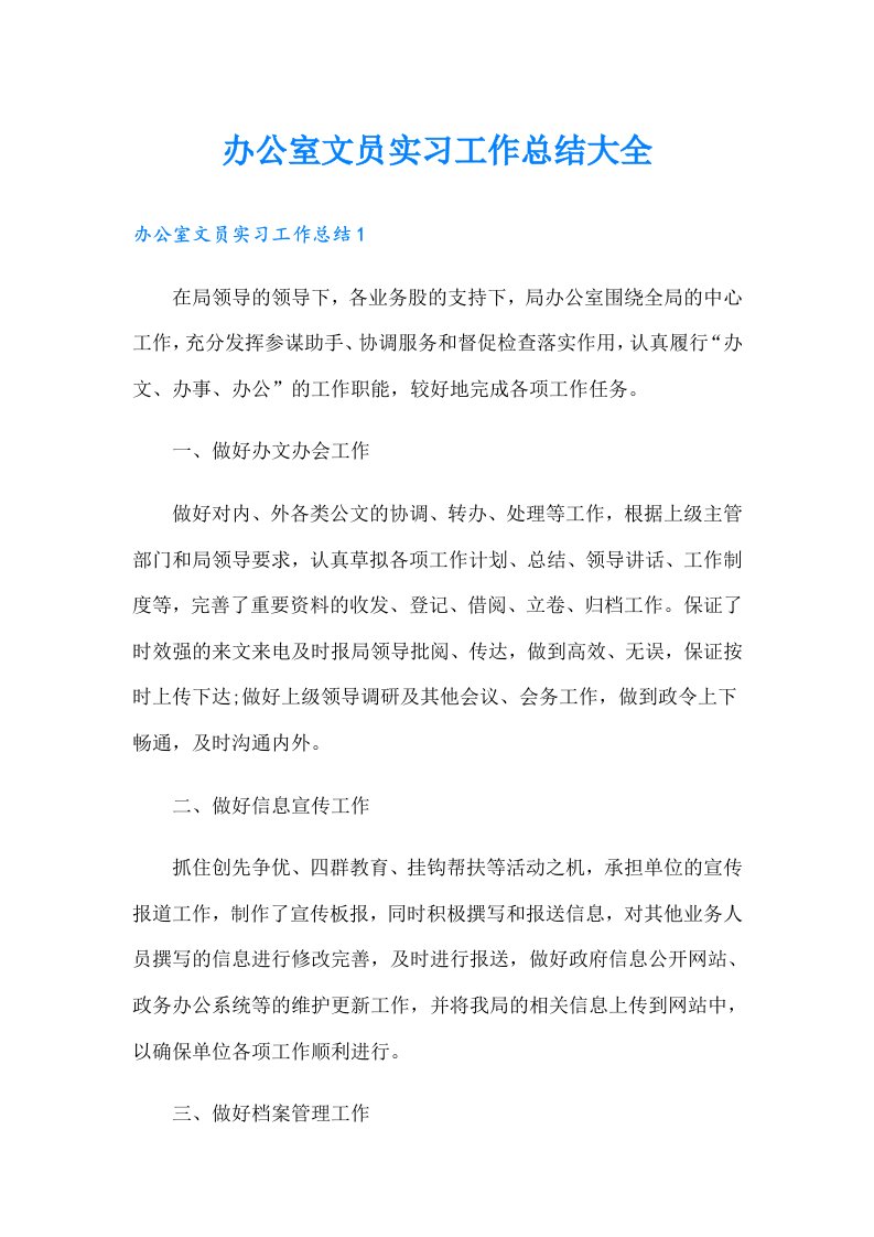 办公室文员实习工作总结大全