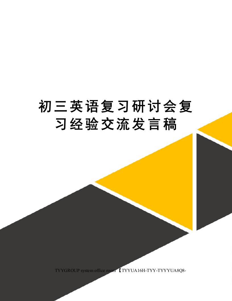 初三英语复习研讨会复习经验交流发言稿