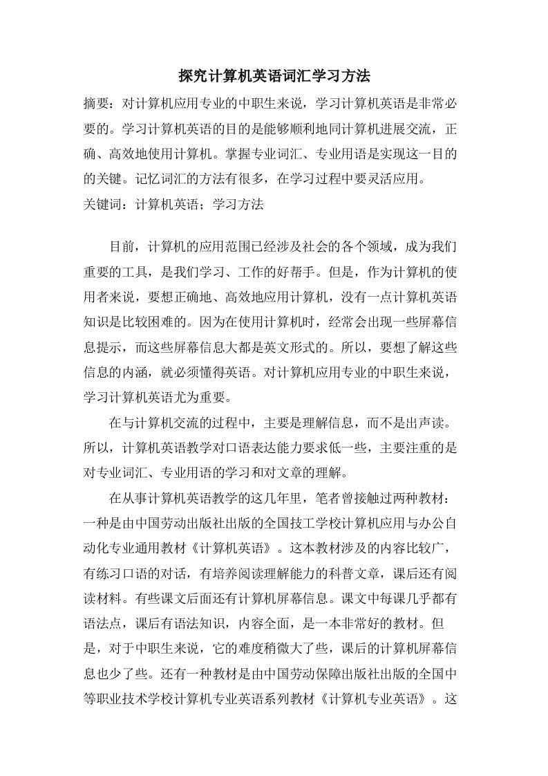 探究计算机英语词汇学习方法