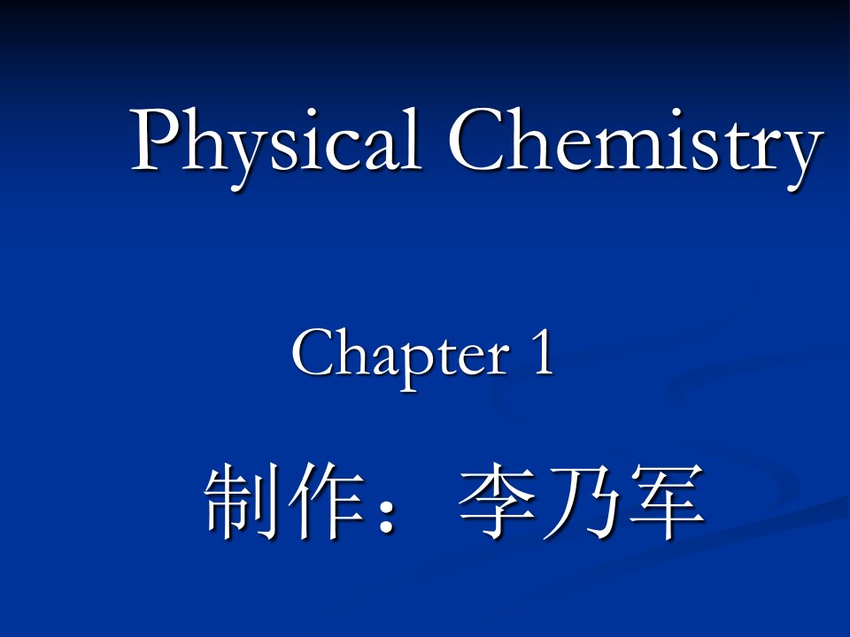 最新PHYSICALCHEMISTRY物理化学用物理学的原理和实验手段来研究