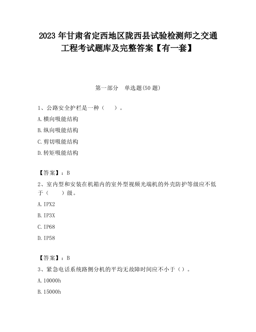 2023年甘肃省定西地区陇西县试验检测师之交通工程考试题库及完整答案【有一套】