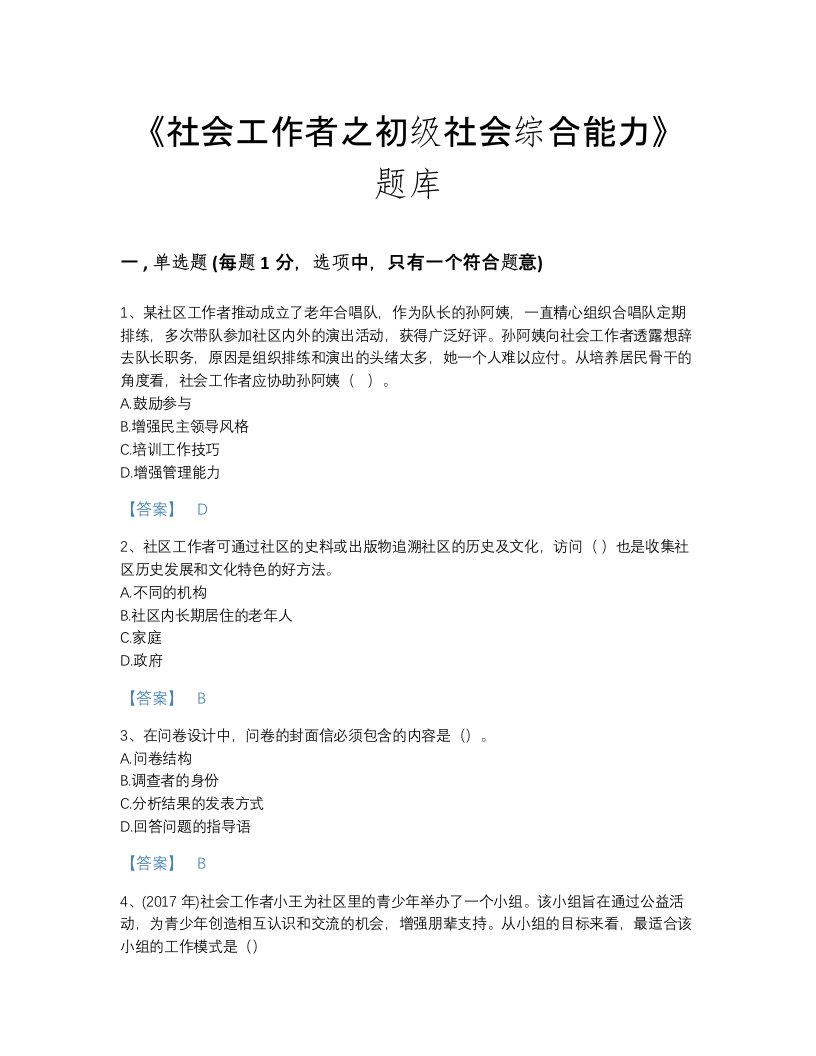 2022年江西省社会工作者之初级社会综合能力模考模拟题库(含有答案)