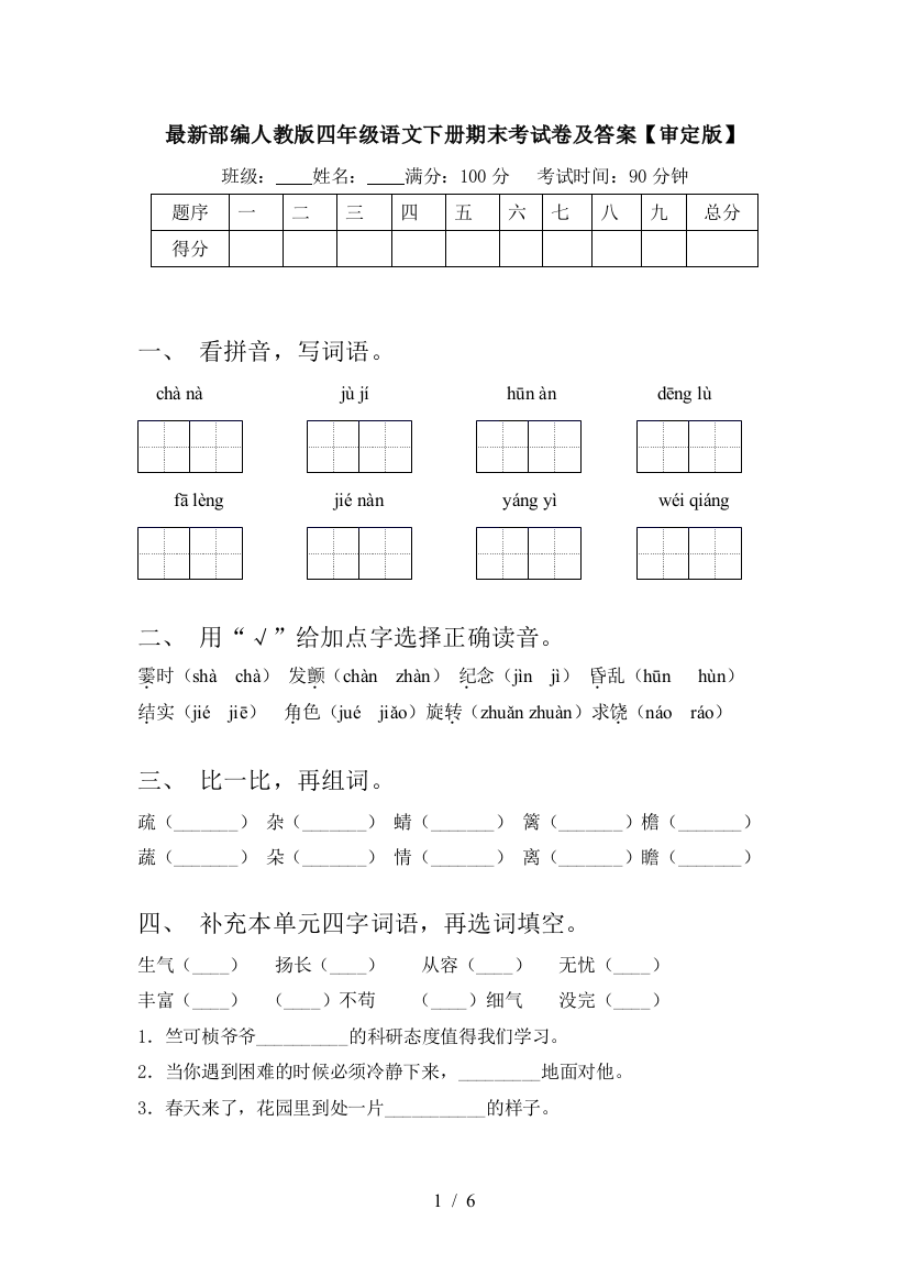 最新部编人教版四年级语文下册期末考试卷及答案【审定版】