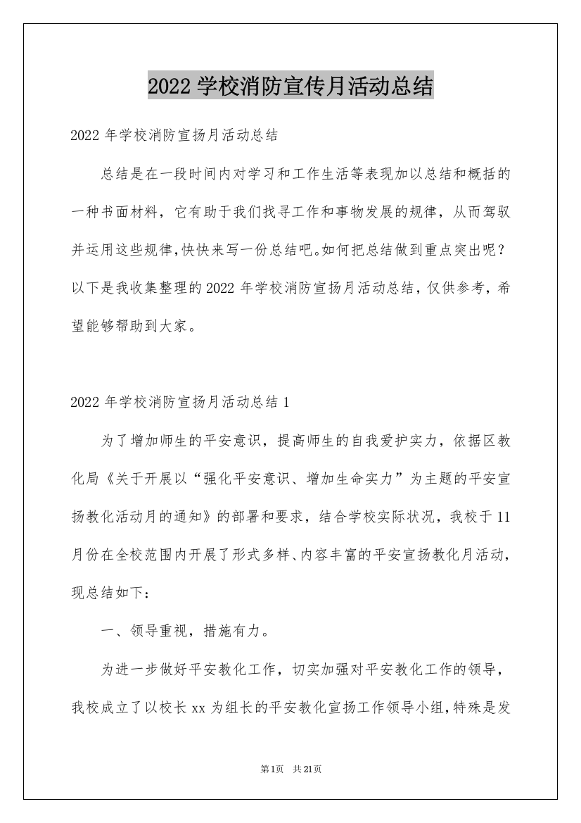 2022学校消防宣传月活动总结