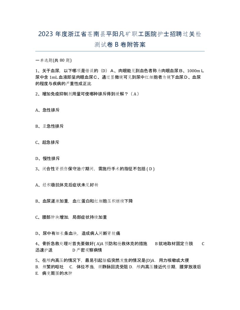 2023年度浙江省苍南县平阳凡矿职工医院护士招聘过关检测试卷B卷附答案