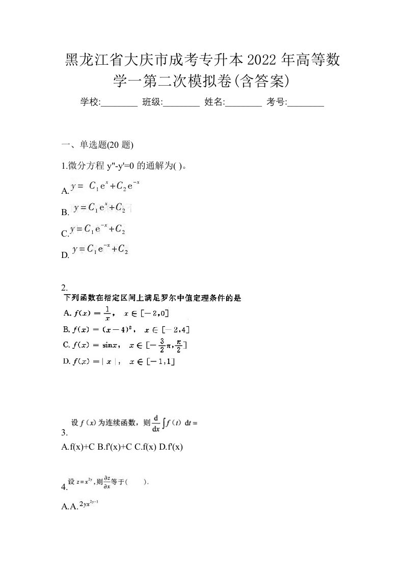 黑龙江省大庆市成考专升本2022年高等数学一第二次模拟卷含答案