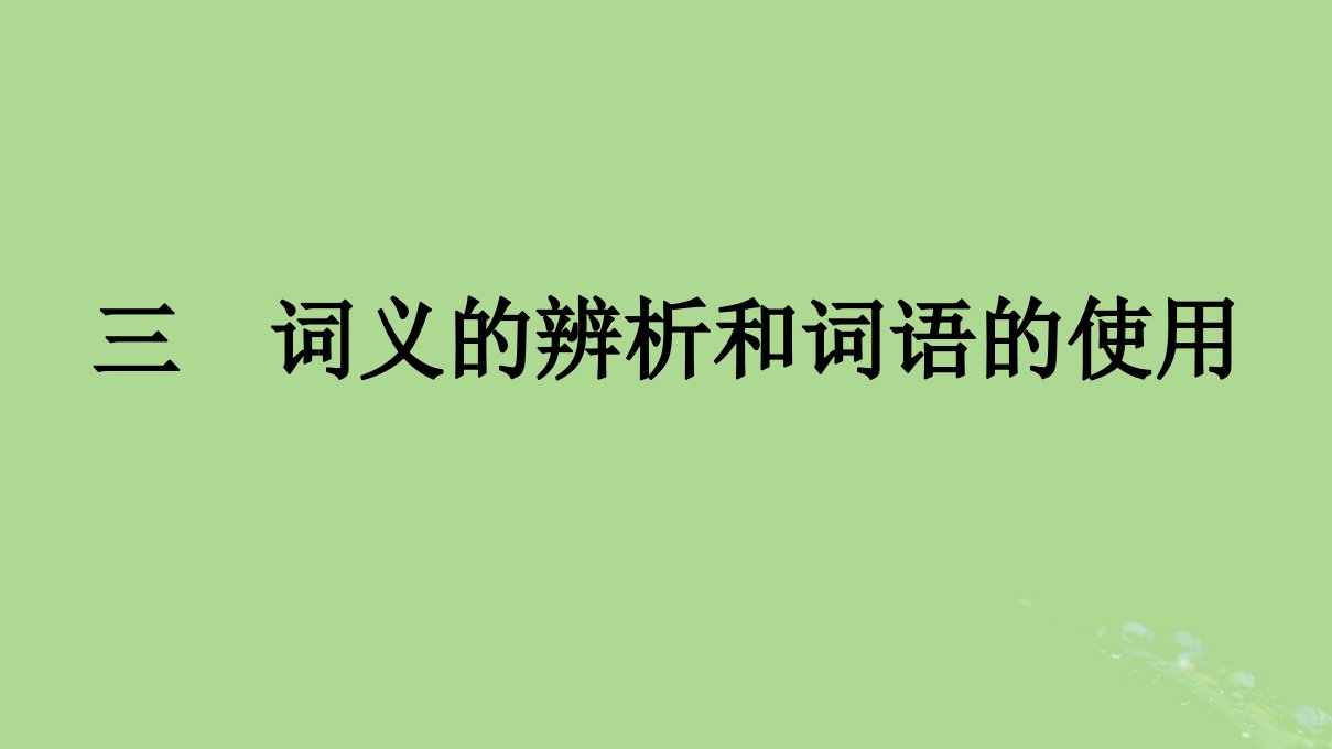 2022秋高中语文第八单元三词义的辨析和词语的使用课件部编版必修上册