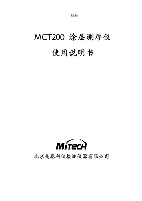 MCT200涂层测厚仪使用说明书V10（精品doc）