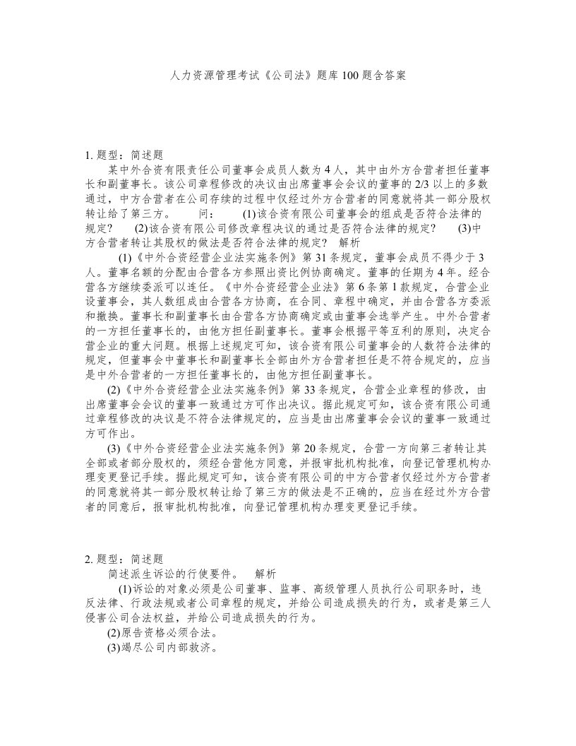 人力资源管理考试公司法题库100题含答案第920版