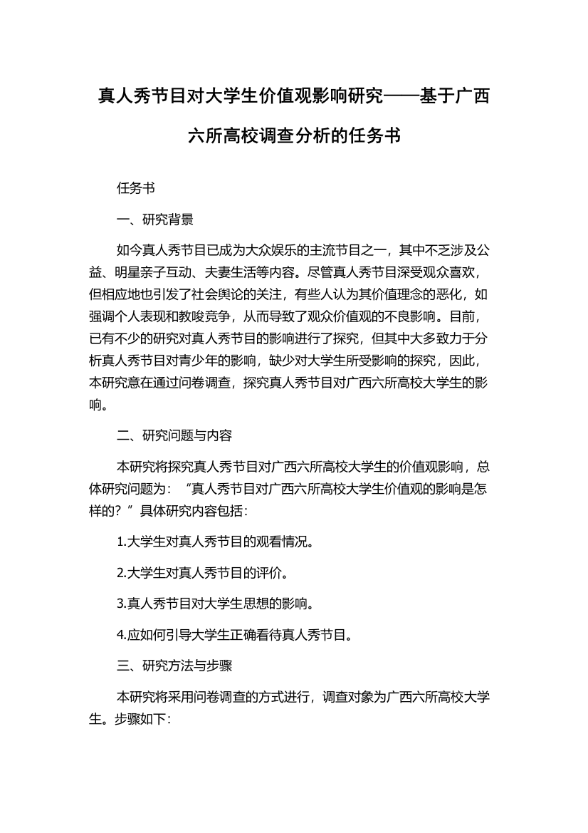 真人秀节目对大学生价值观影响研究——基于广西六所高校调查分析的任务书