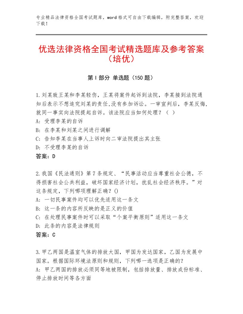 精心整理法律资格全国考试真题题库及参考答案（预热题）