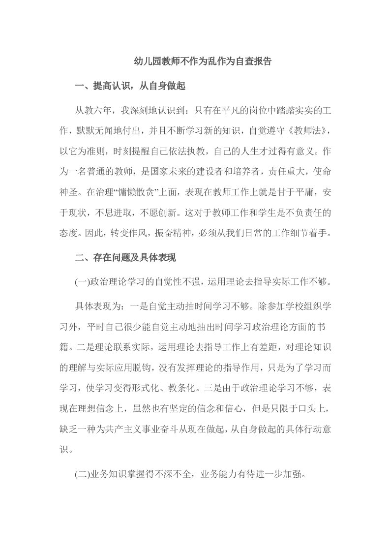 幼儿园教师不作为乱作为自查报告