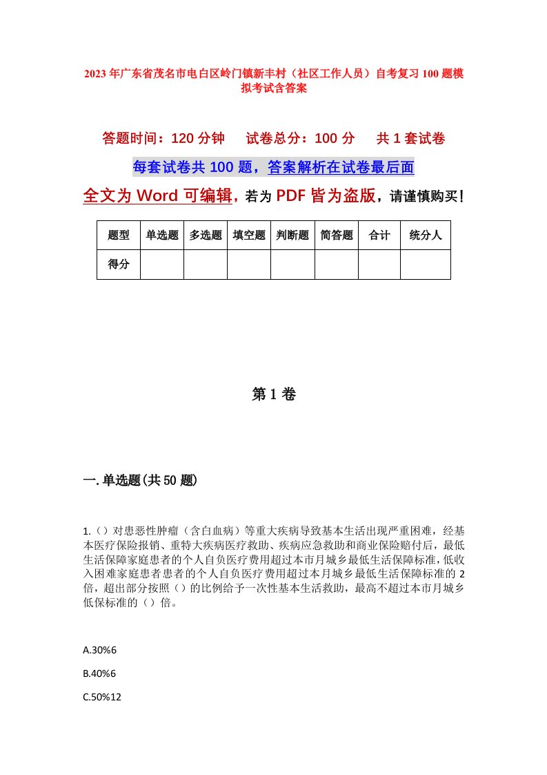 2023年广东省茂名市电白区岭门镇新丰村社区工作人员自考复习100题模拟考试含答案