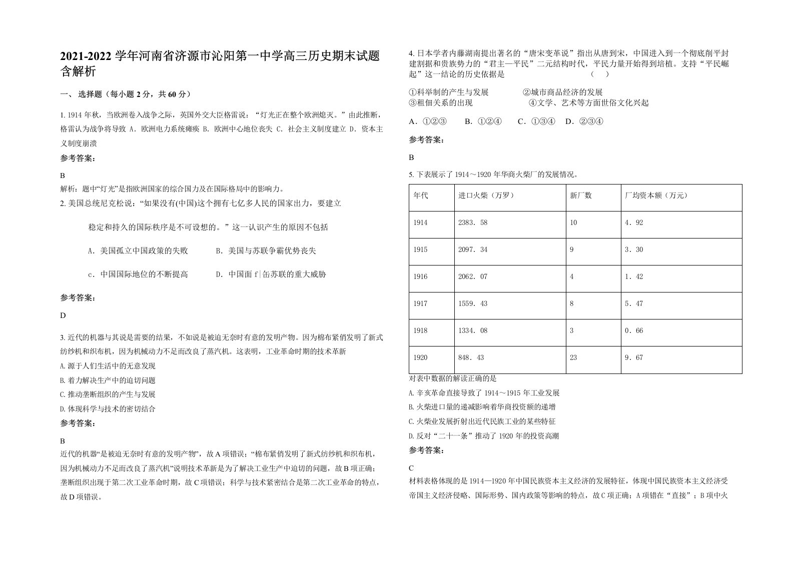 2021-2022学年河南省济源市沁阳第一中学高三历史期末试题含解析