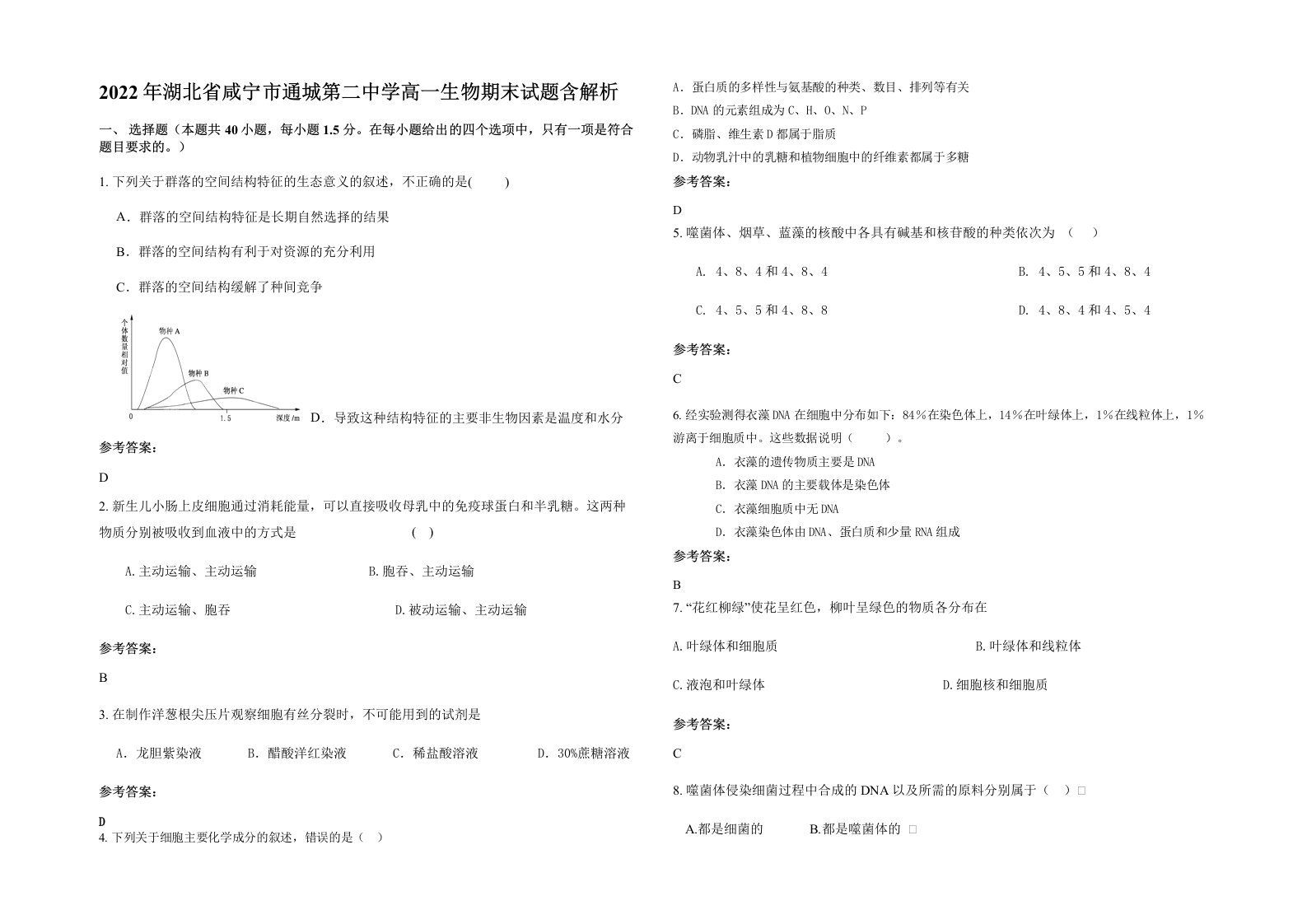 2022年湖北省咸宁市通城第二中学高一生物期末试题含解析