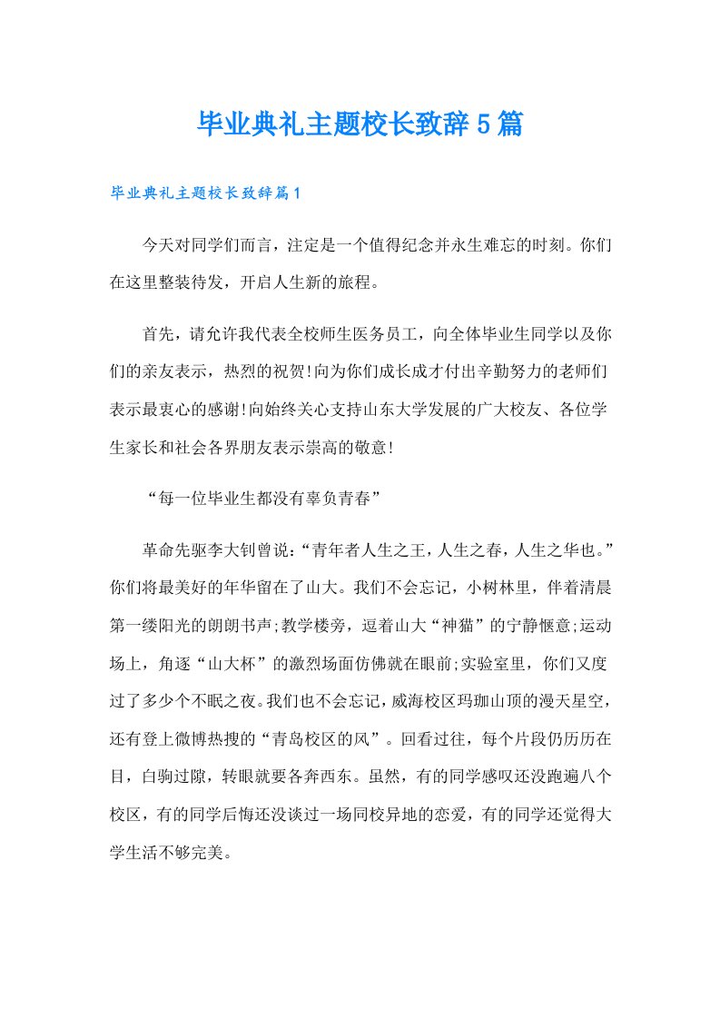 毕业典礼主题校长致辞5篇