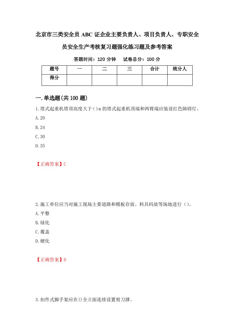 北京市三类安全员ABC证企业主要负责人项目负责人专职安全员安全生产考核复习题强化练习题及参考答案25