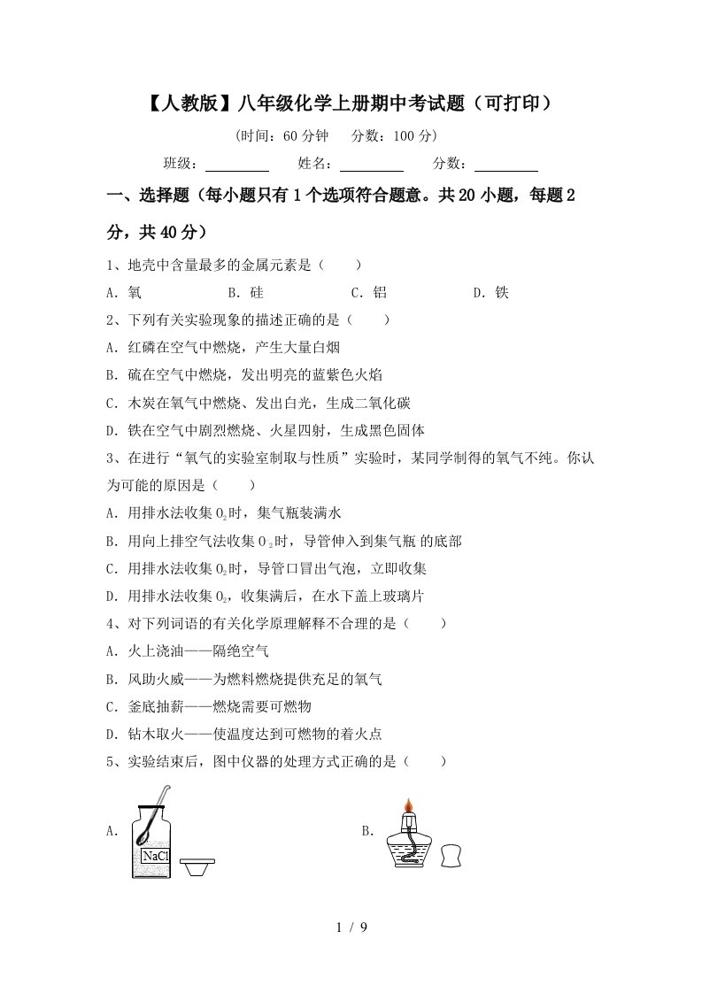 人教版八年级化学上册期中考试题可打印