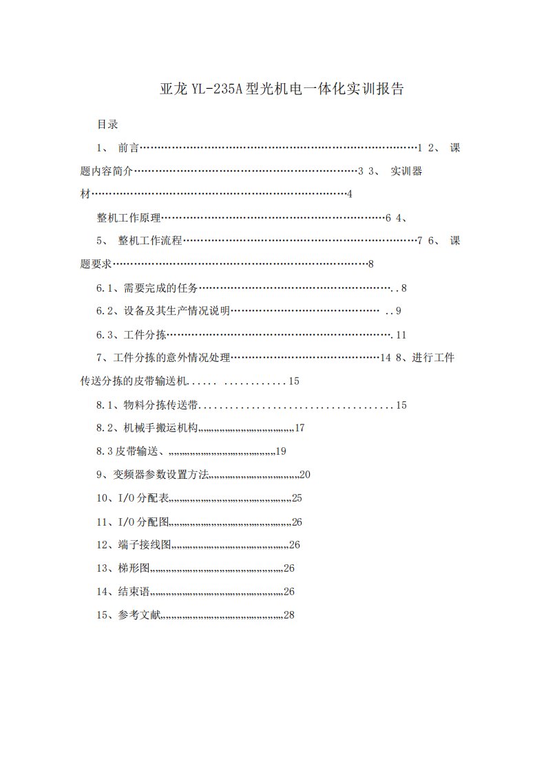 亚龙YL235A型光机电一体化实训报告