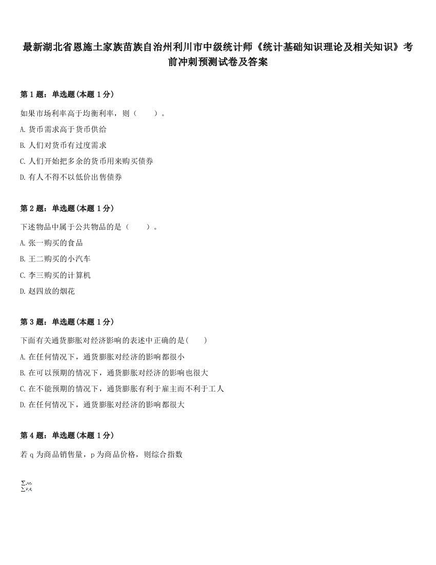 最新湖北省恩施土家族苗族自治州利川市中级统计师《统计基础知识理论及相关知识》考前冲刺预测试卷及答案