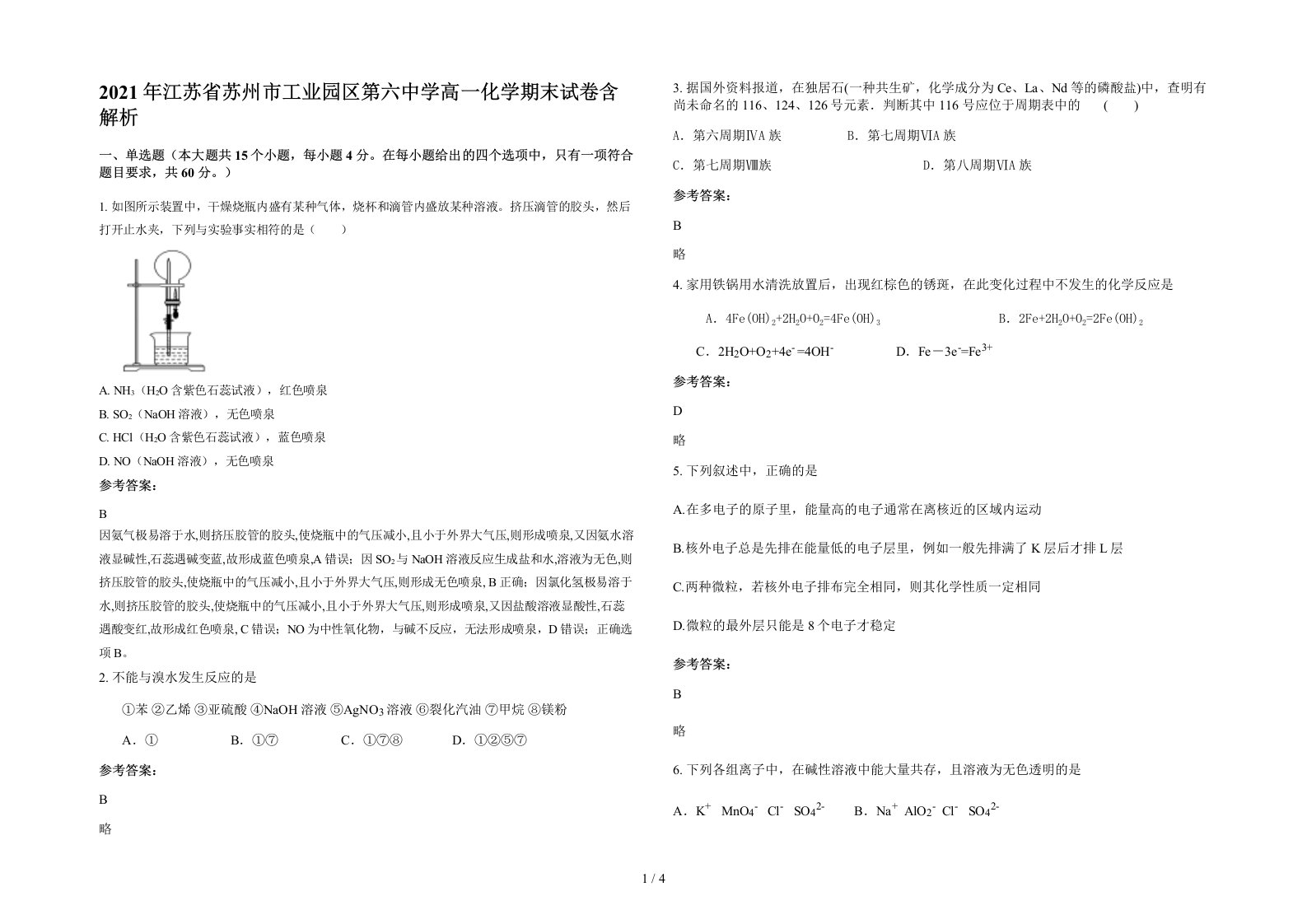 2021年江苏省苏州市工业园区第六中学高一化学期末试卷含解析