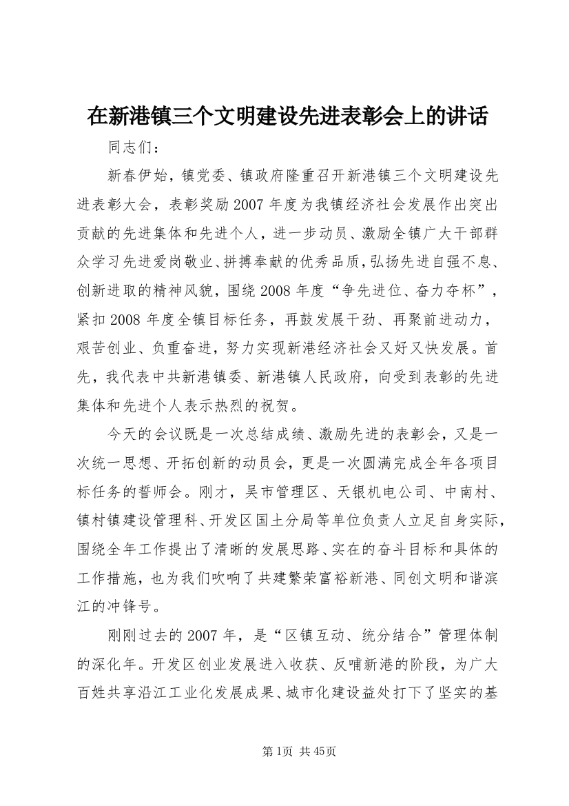 在新港镇三个文明建设先进表彰会上的致辞