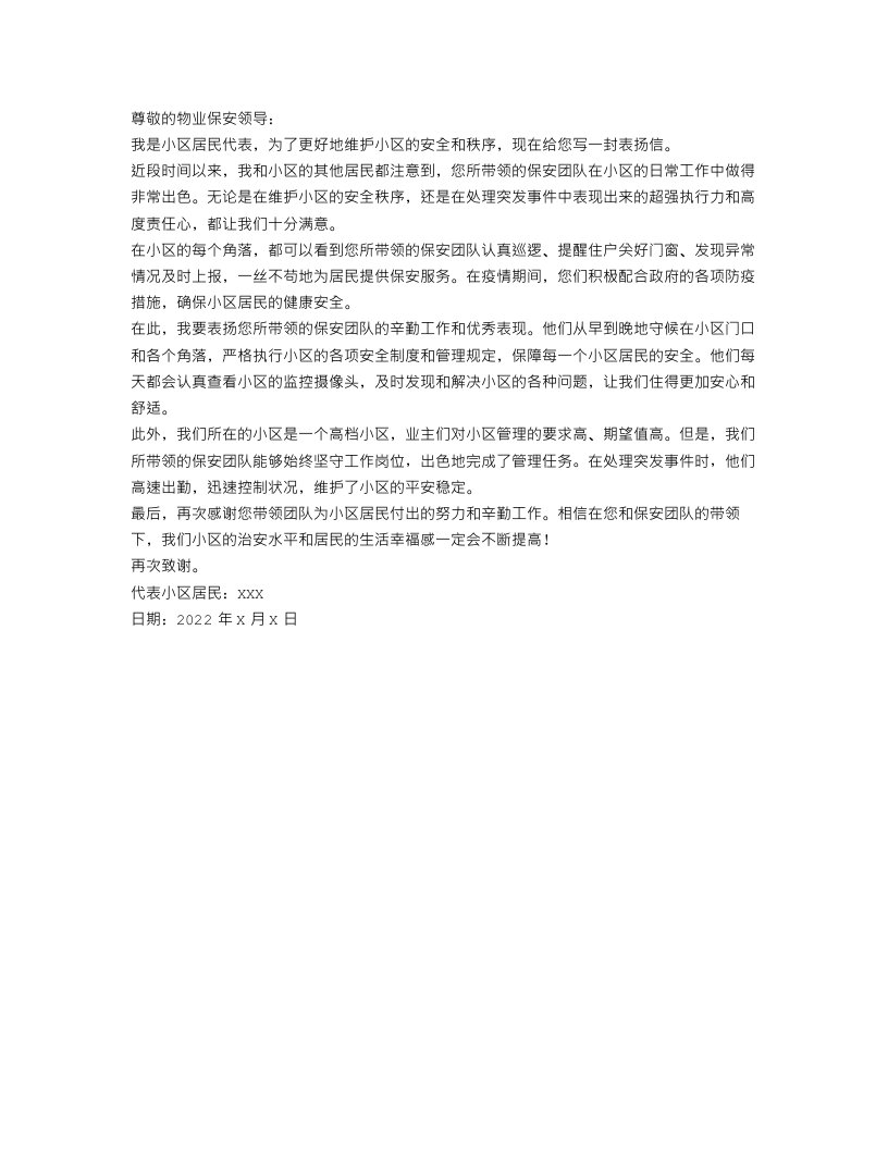 物业保安表扬信相关范文