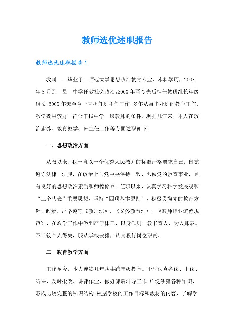 教师选优述职报告